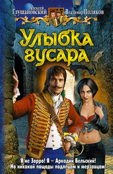 Улыбка гусара - Алексей Глушановский, Владимир Поляков - Слушать Любимую Книгу + Без Рекламы 📲 Slushat-Knigi.Com