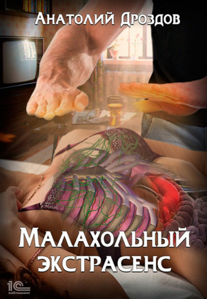 Малахольный экстрасенс - Анатолий Дроздов (книга 1) - Слушать Любимую Книгу + Без Рекламы 📲 Slushat-Knigi.Com