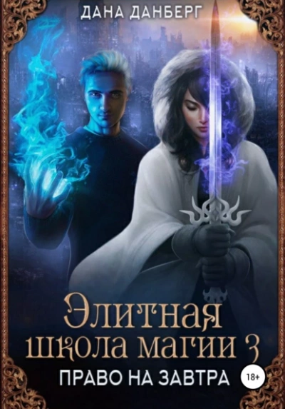 Право на завтра - Дана Данберг - Слушать Любимую Книгу + Без Рекламы 📲 Slushat-Knigi.Com