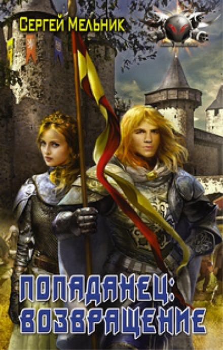 Возвращение - Сергей Мельник - Слушать Любимую Книгу + Без Рекламы 📲 Slushat-Knigi.Com