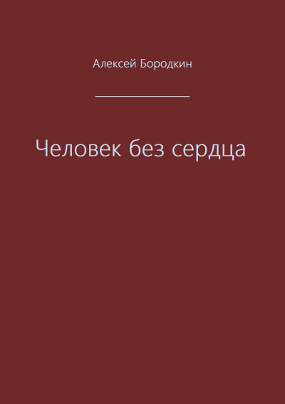 Человек без сердца - Алексей Бородкин - Слушать Любимую Книгу + Без Рекламы 📲 Slushat-Knigi.Com