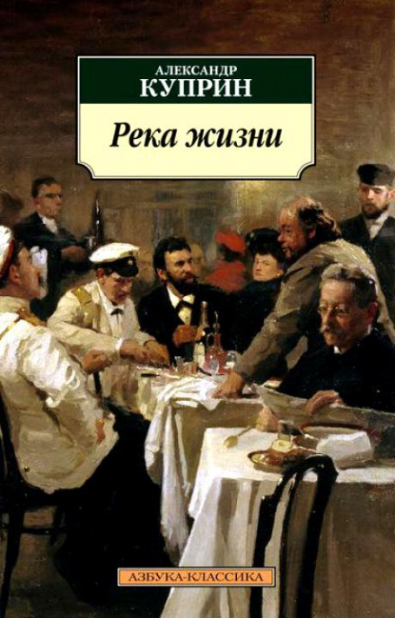 Река жизни - Александр Куприн - Слушать Любимую Книгу + Без Рекламы 📲 Slushat-Knigi.Com