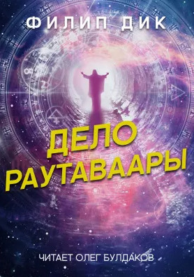 Дело Раутаваары - Филип Дик - Слушать Любимую Книгу + Без Рекламы 📲 Slushat-Knigi.Com