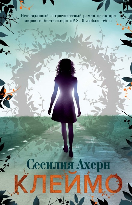 Клеймо - Сесилия Ахерн - Слушать Любимую Книгу + Без Рекламы 📲 Slushat-Knigi.Com