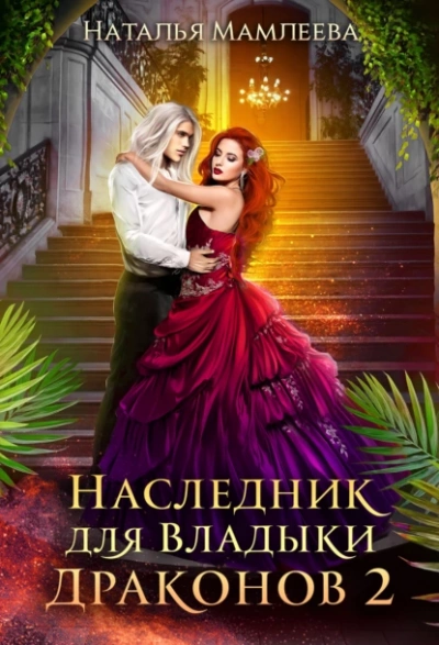 Наследник для Владыки Драконов 2 - Наталья Мамлеева - Слушать Любимую Книгу + Без Рекламы 📲 Slushat-Knigi.Com