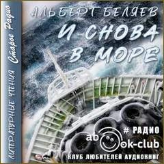 И снова в море - Альберт Беляев - Слушать Любимую Книгу + Без Рекламы 📲 Slushat-Knigi.Com