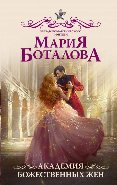 Академия божественных жен - Мария Боталова - Слушать Любимую Книгу + Без Рекламы 📲 Slushat-Knigi.Com