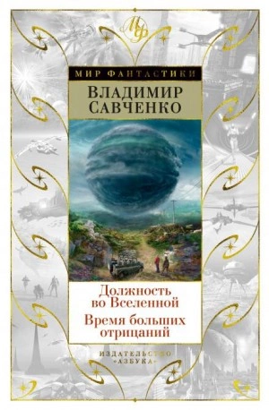 Должность во Вселенной - Владимир Савченко - Слушать Любимую Книгу + Без Рекламы 📲 Slushat-Knigi.Com