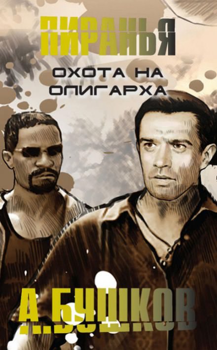 Пиранья. Охота на олигарха - Александр Бушков - Слушать Любимую Книгу + Без Рекламы 📲 Slushat-Knigi.Com