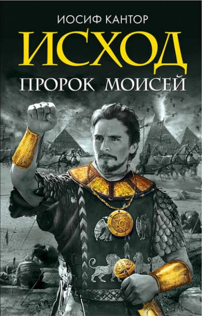 Исход. Пророк Моисей - Иосиф Кантор - Слушать Любимую Книгу + Без Рекламы 📲 Slushat-Knigi.Com