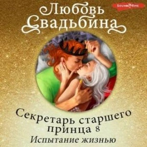 Секретарь старшего принца 8. Испытание жизнью - Любовь Свадьбина - Слушать Любимую Книгу + Без Рекламы 📲 Slushat-Knigi.Com