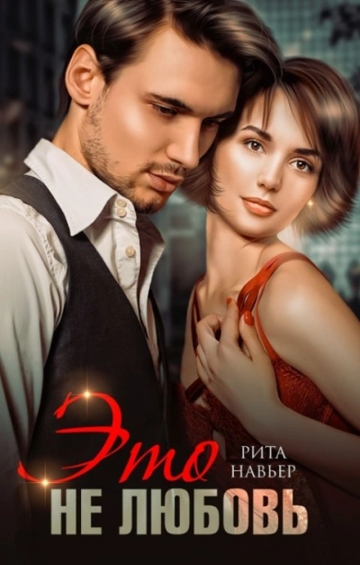 Это не любовь - Рита Навьер - Слушать Любимую Книгу + Без Рекламы 📲 Slushat-Knigi.Com