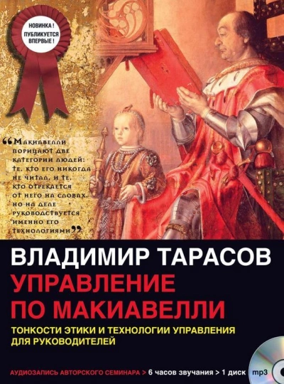 Управление по Макиавелли - Владимир Тарасов - Слушать Любимую Книгу + Без Рекламы 📲 Slushat-Knigi.Com