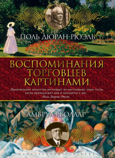Воспоминания торговца картинами - Амбруаз Воллар - Слушать Любимую Книгу + Без Рекламы 📲 Slushat-Knigi.Com