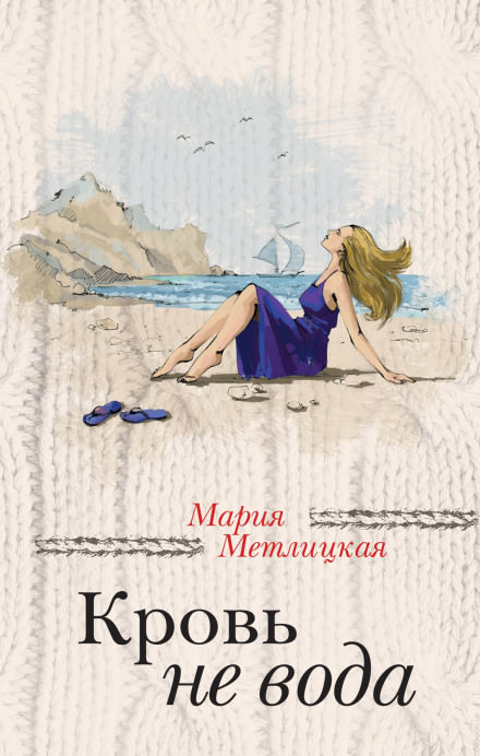 Кровь не вода - Мария Метлицкая - Слушать Любимую Книгу + Без Рекламы 📲 Slushat-Knigi.Com