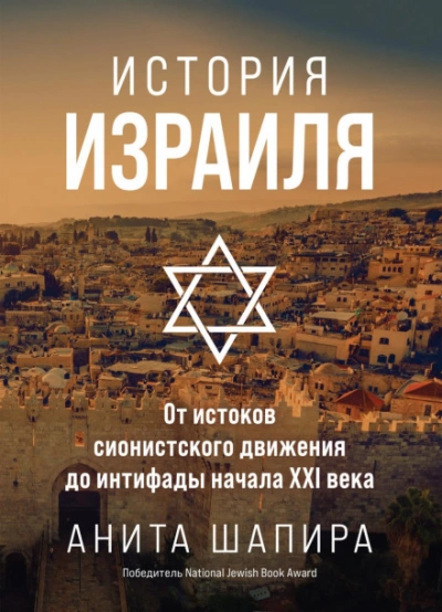 История Израиля. От истоков сионистского движения до интифады начала XXI века - Анита Шапира - Слушать Любимую Книгу + Без Рекламы 📲 Slushat-Knigi.Com