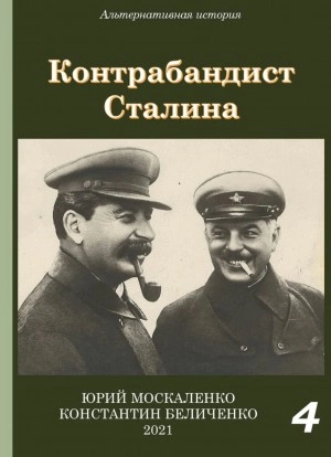 Контрабандист Сталина Книга 4 - Юрий Москаленко, Константин Беличенко - Слушать Любимую Книгу + Без Рекламы 📲 Slushat-Knigi.Com