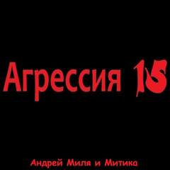 Агрессия 15 - Андрей Миля - Слушать Любимую Книгу + Без Рекламы 📲 Slushat-Knigi.Com
