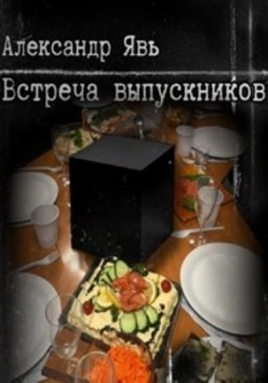 Встреча выпускников - Александр Явь - Слушать Любимую Книгу + Без Рекламы 📲 Slushat-Knigi.Com