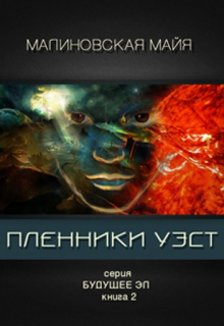 Пленники Уэст - Майя Малиновская - Слушать Любимую Книгу + Без Рекламы 📲 Slushat-Knigi.Com