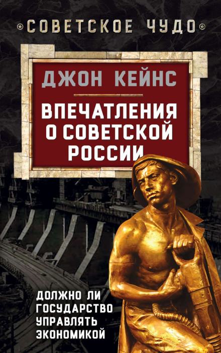 Впечатления о Советской России. Должно ли государство управлять экономикой - Джон Кейнс - Слушать Любимую Книгу + Без Рекламы 📲 Slushat-Knigi.Com