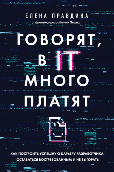 Говорят, в IT много платят. Как построить успешную карьеру разработчика, оставаться востребованным и не выгорать - Елена Правдина - Слушать Любимую Книгу + Без Рекламы 📲 Slushat-Knigi.Com