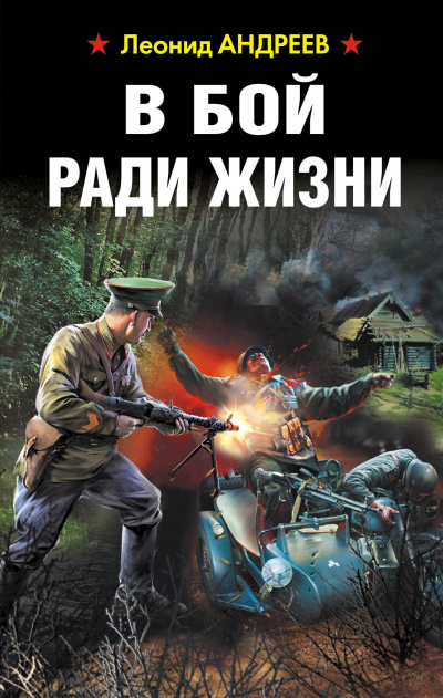 В бой ради жизни - Леонид Андреев - Слушать Любимую Книгу + Без Рекламы 📲 Slushat-Knigi.Com