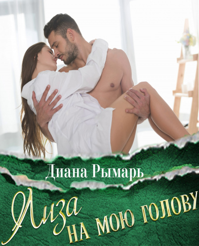 Лиза на мою голову - Диана Рымарь - Слушать Любимую Книгу + Без Рекламы 📲 Slushat-Knigi.Com