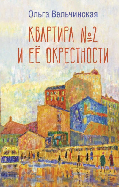 Квартира №2 и ее окрестности - Ольга Вельчинская - Слушать Любимую Книгу + Без Рекламы 📲 Slushat-Knigi.Com