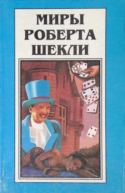 Рассказы 3 - Роберт Шекли - Слушать Любимую Книгу + Без Рекламы 📲 Slushat-Knigi.Com