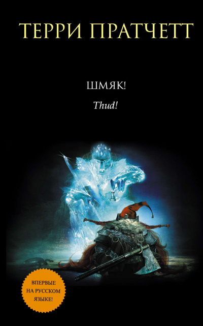 ШМЯК! - Терри Пратчетт - Слушать Любимую Книгу + Без Рекламы 📲 Slushat-Knigi.Com