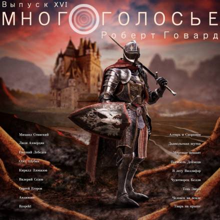 МногоГолосье. Роберт Говард - Роберт Говард - Слушать Любимую Книгу + Без Рекламы 📲 Slushat-Knigi.Com