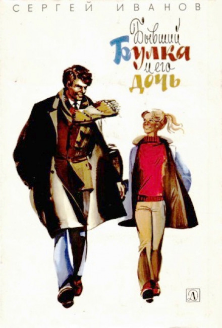 Бывший Булка и его дочь - Сергей Иванов - Слушать Любимую Книгу + Без Рекламы 📲 Slushat-Knigi.Com