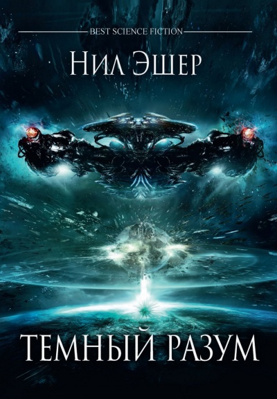 Тёмный разум - Нил Эшер - Слушать Любимую Книгу + Без Рекламы 📲 Slushat-Knigi.Com