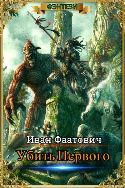 Убить первого. Книга 1 - Иван Шайдулин - Слушать Любимую Книгу + Без Рекламы 📲 Slushat-Knigi.Com