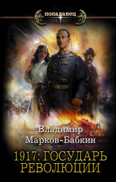 1917: Государь революции - Владимир Марков-Бабкин - Слушать Любимую Книгу + Без Рекламы 📲 Slushat-Knigi.Com