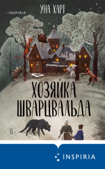 Хозяйка Шварцвальда - Уна Харт - Слушать Любимую Книгу + Без Рекламы 📲 Slushat-Knigi.Com