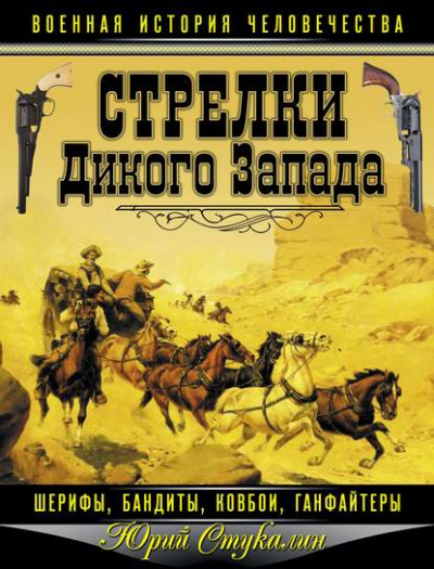 Стрелки Дикого Запада – шерифы, бандиты, ковбои, «ганфайтеры» - Юрий Стукалин - Слушать Любимую Книгу + Без Рекламы 📲 Slushat-Knigi.Com