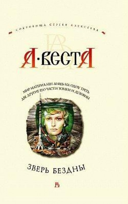 Зверь бездны - Арина Веста - Слушать Любимую Книгу + Без Рекламы 📲 Slushat-Knigi.Com