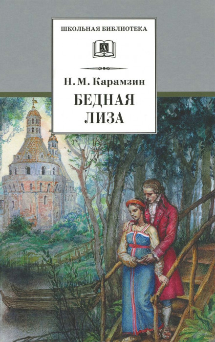 Наталья, боярская дочь. Бедная Лиза - Николай Карамзин - Слушать Любимую Книгу + Без Рекламы 📲 Slushat-Knigi.Com