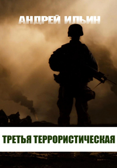 Третья террористическая - Андрей Ильин - Слушать Любимую Книгу + Без Рекламы 📲 Slushat-Knigi.Com