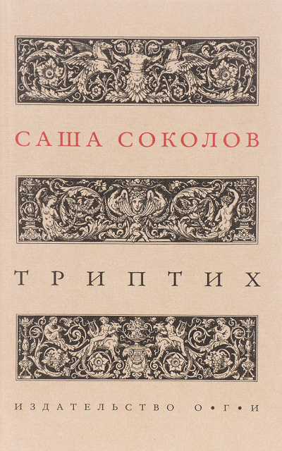 Триптих - Саша Соколов - Слушать Любимую Книгу + Без Рекламы 📲 Slushat-Knigi.Com