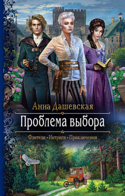 Проблема выбора - Анна Дашевская - Слушать Любимую Книгу + Без Рекламы 📲 Slushat-Knigi.Com
