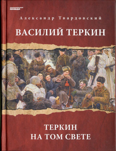 Василий Теркин. Теркин на том свете - Александр Твардовский - Слушать Любимую Книгу + Без Рекламы 📲 Slushat-Knigi.Com