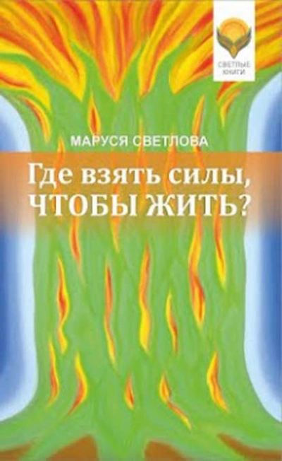 Где взять силы, чтобы жить? - Маруся Светлова - Слушать Любимую Книгу + Без Рекламы 📲 Slushat-Knigi.Com