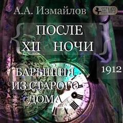 После 12 ночи. Барышня из старого дома - Александр Измайлов - Слушать Любимую Книгу + Без Рекламы 📲 Slushat-Knigi.Com