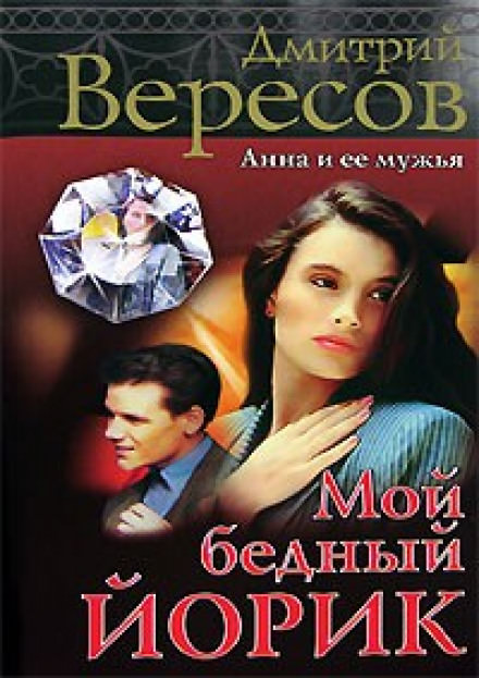 Мой бедный Йорик - Дмитрий Вересов - Слушать Любимую Книгу + Без Рекламы 📲 Slushat-Knigi.Com