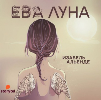 Ева Луна - Исабель Альенде - Слушать Любимую Книгу + Без Рекламы 📲 Slushat-Knigi.Com