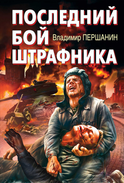 Последний бой штрафника - Владимир Першанин - Слушать Любимую Книгу + Без Рекламы 📲 Slushat-Knigi.Com