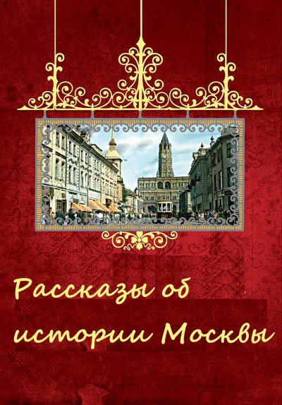 Рассказы об истории Москвы - Слушать Любимую Книгу + Без Рекламы 📲 Slushat-Knigi.Com